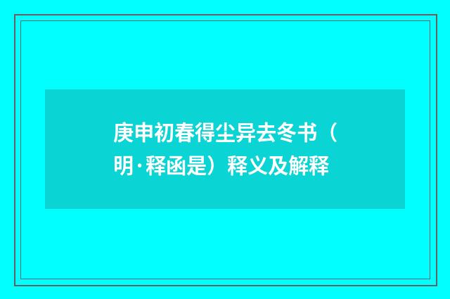 庚申初春得尘异去冬书（明·释函是）释义及解释