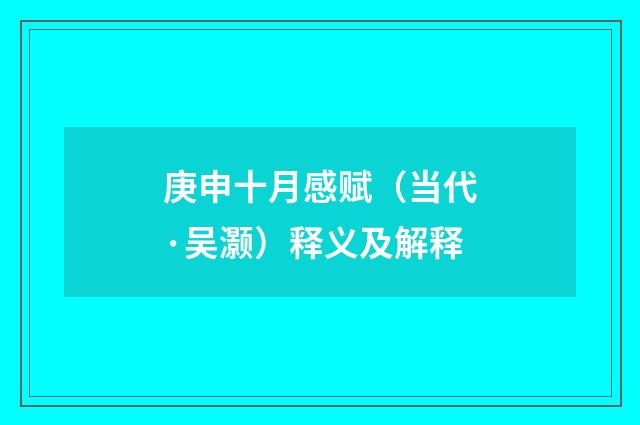 庚申十月感赋（当代·吴灏）释义及解释