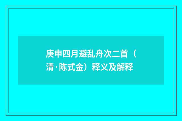 庚申四月避乱舟次二首（清·陈式金）释义及解释