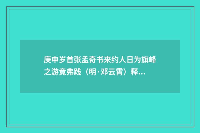 庚申岁首张孟奇书来约人日为旗峰之游竟弗践（明·邓云霄）释义及解释