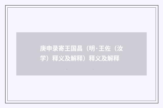 庚申录寄王国昌（明·王佐（汝学）释义及解释）释义及解释