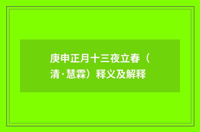 庚申正月十三夜立春（清·慧霖）释义及解释