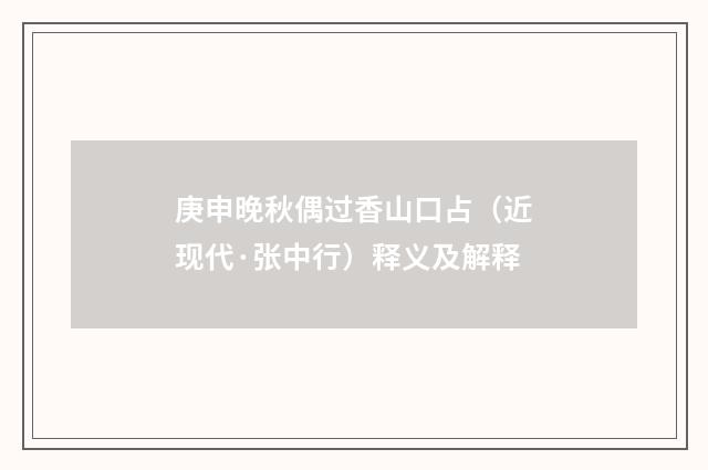 庚申晚秋偶过香山口占（近现代·张中行）释义及解释