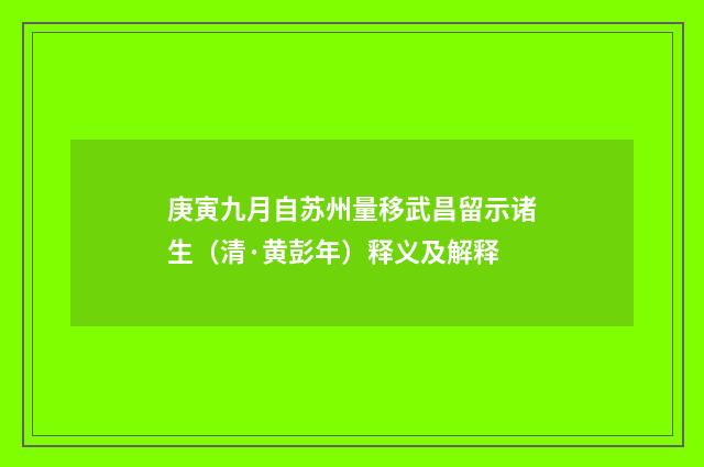 庚寅九月自苏州量移武昌留示诸生（清·黄彭年）释义及解释
