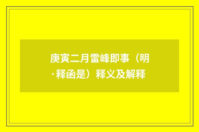 庚寅二月雷峰即事（明·释函是）释义及解释