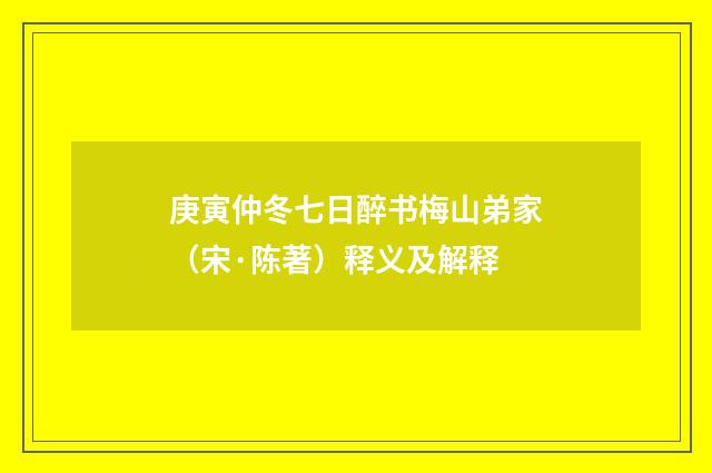 庚寅仲冬七日醉书梅山弟家（宋·陈著）释义及解释