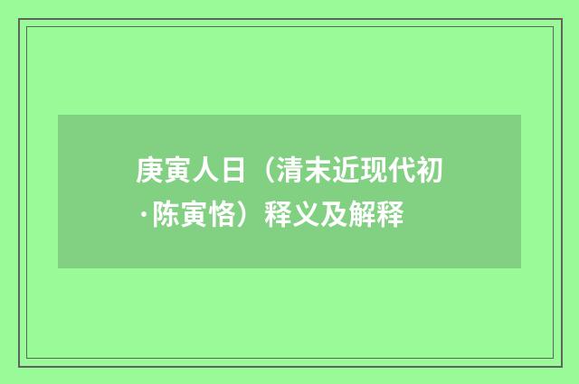 庚寅人日（清末近现代初·陈寅恪）释义及解释