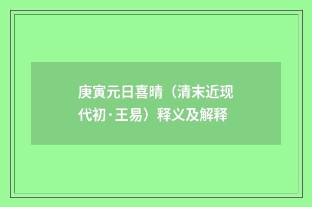 庚寅元日喜晴（清末近现代初·王易）释义及解释