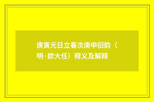庚寅元日立春次庚申旧韵（明·欧大任）释义及解释