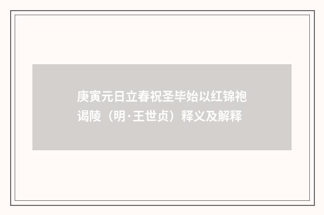 庚寅元日立春祝圣毕始以红锦袍谒陵（明·王世贞）释义及解释