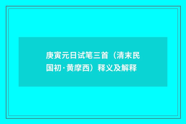 庚寅元日试笔三首（清末民国初·黄摩西）释义及解释