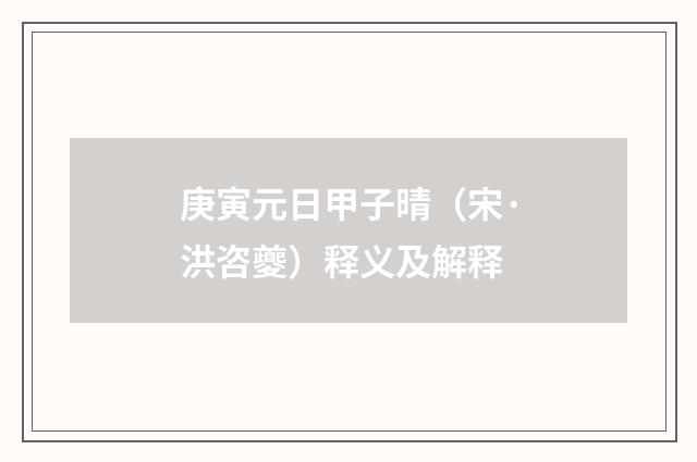 庚寅元日甲子晴（宋·洪咨夔）释义及解释