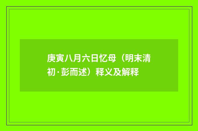 庚寅八月六日忆母（明末清初·彭而述）释义及解释