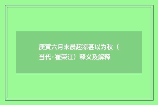 庚寅六月末晨起凉甚以为秋（当代·崔荣江）释义及解释