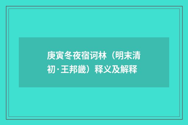 庚寅冬夜宿诃林（明末清初·王邦畿）释义及解释