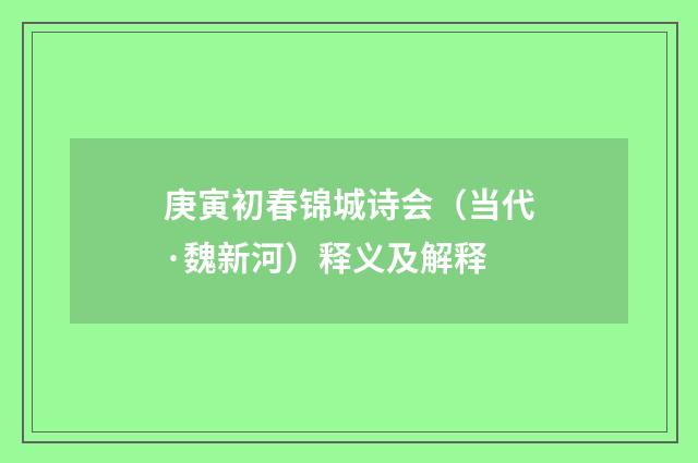 庚寅初春锦城诗会（当代·魏新河）释义及解释