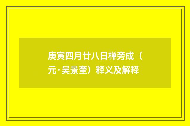庚寅四月廿八日椫旁成（元·吴景奎）释义及解释
