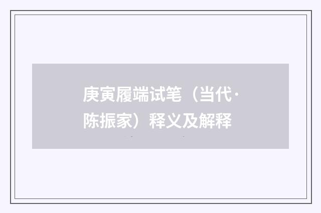 庚寅履端试笔（当代·陈振家）释义及解释