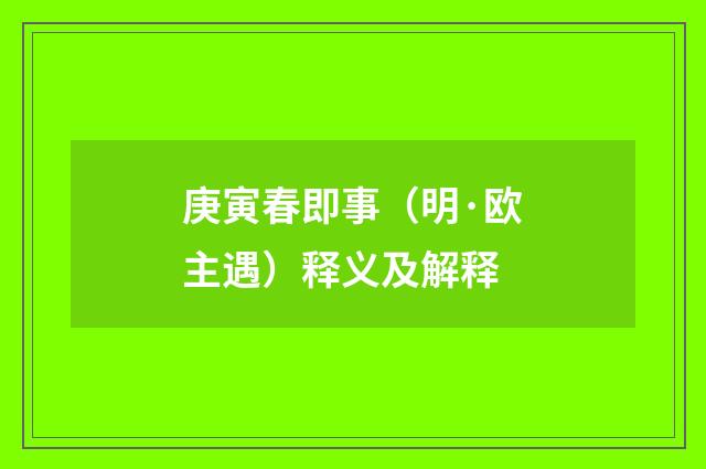庚寅春即事（明·欧主遇）释义及解释