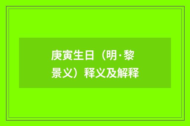 庚寅生日（明·黎景义）释义及解释