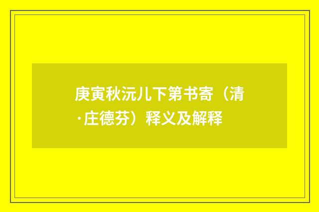 庚寅秋沅儿下第书寄（清·庄德芬）释义及解释