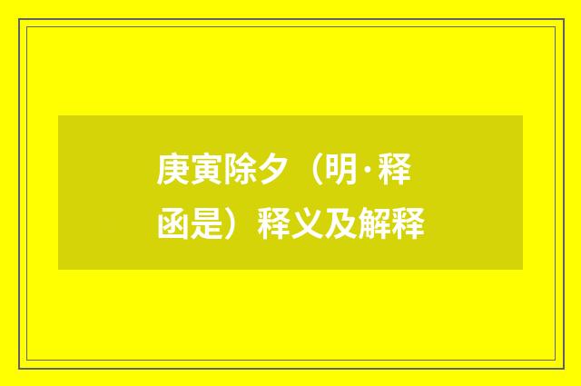 庚寅除夕（明·释函是）释义及解释