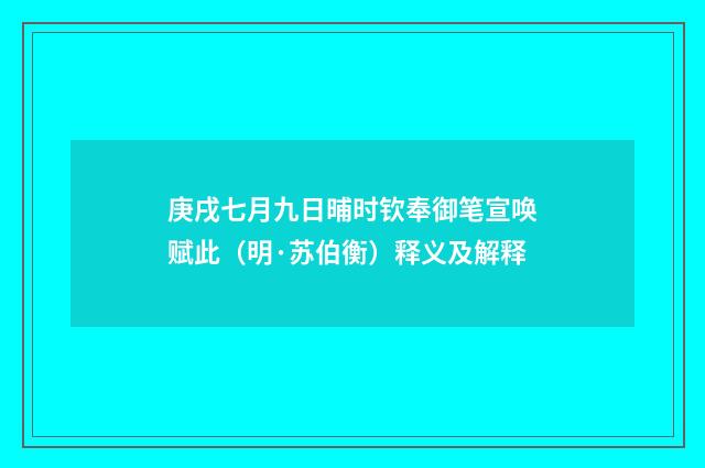 庚戌七月九日晡时钦奉御笔宣唤赋此（明·苏伯衡）释义及解释