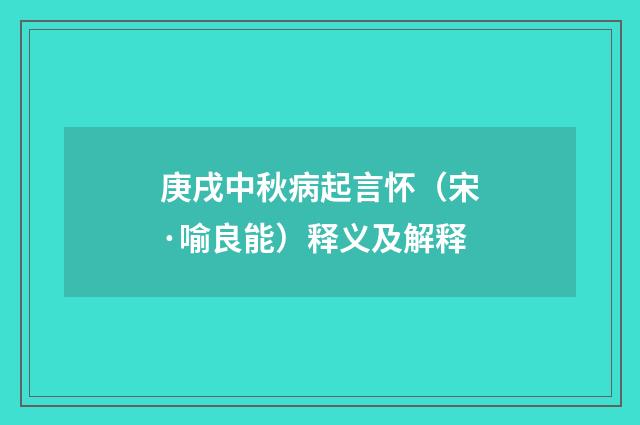庚戌中秋病起言怀（宋·喻良能）释义及解释