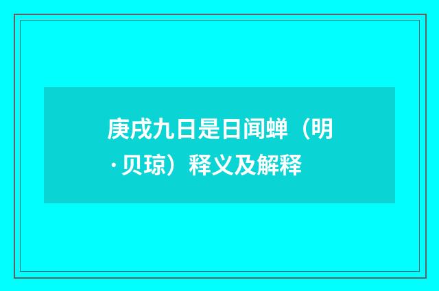 庚戌九日是日闻蝉（明·贝琼）释义及解释