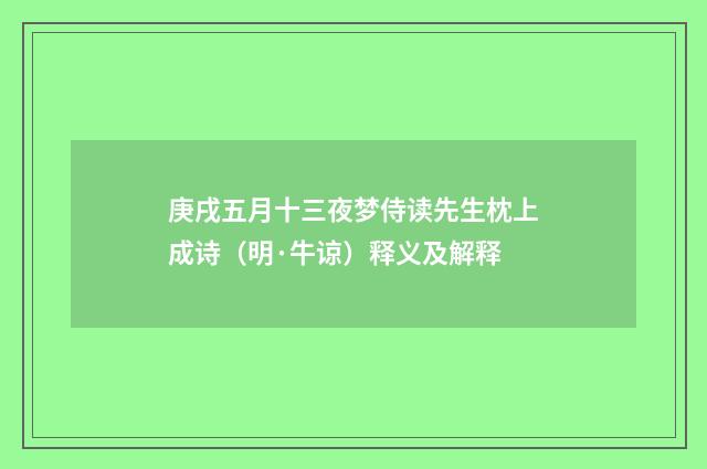 庚戌五月十三夜梦侍读先生枕上成诗（明·牛谅）释义及解释