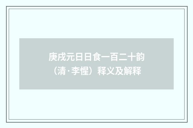 庚戌元日日食一百二十韵（清·李惺）释义及解释
