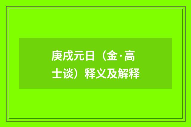 庚戌元日（金·高士谈）释义及解释
