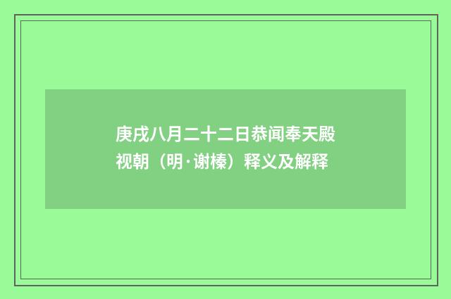 庚戌八月二十二日恭闻奉天殿视朝（明·谢榛）释义及解释