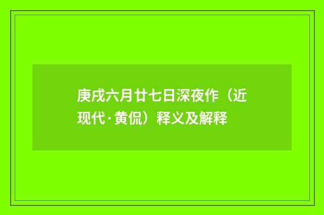 庚戌六月廿七日深夜作（近现代·黄侃）释义及解释