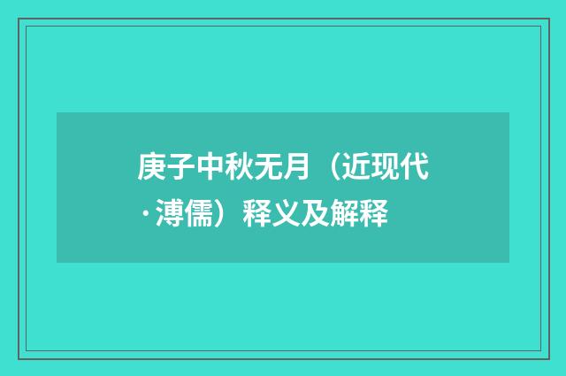 庚子中秋无月（近现代·溥儒）释义及解释