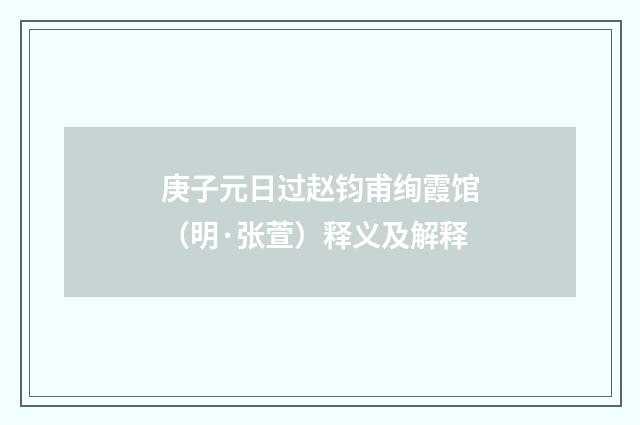 庚子元日过赵钧甫绚霞馆（明·张萱）释义及解释