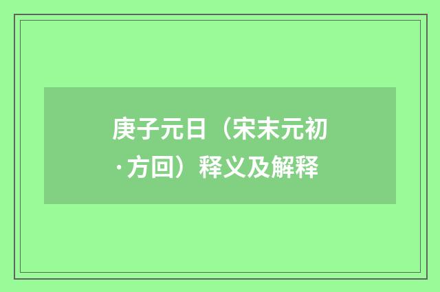庚子元日（宋末元初·方回）释义及解释