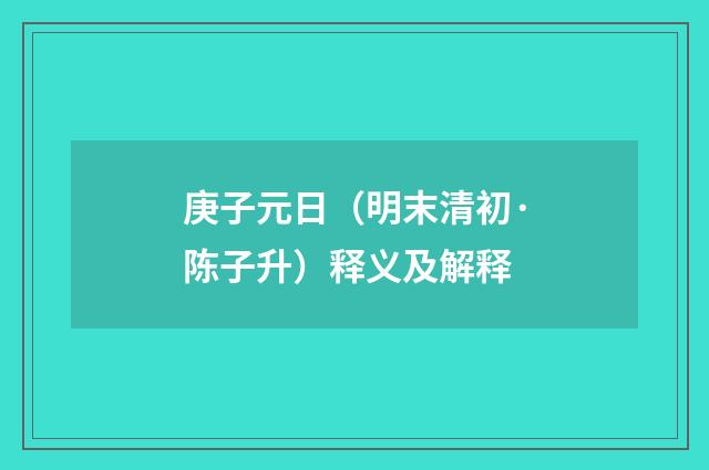 庚子元日（明末清初·陈子升）释义及解释