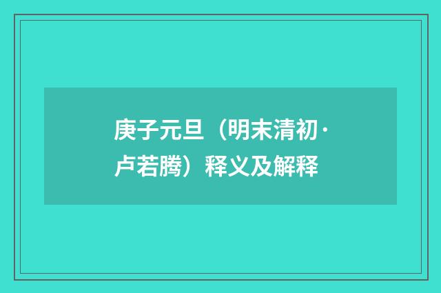 庚子元旦（明末清初·卢若腾）释义及解释