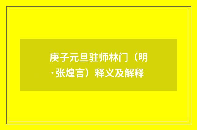 庚子元旦驻师林门（明·张煌言）释义及解释
