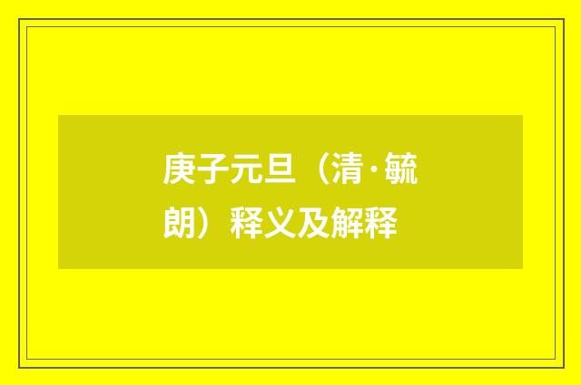 庚子元旦（清·毓朗）释义及解释