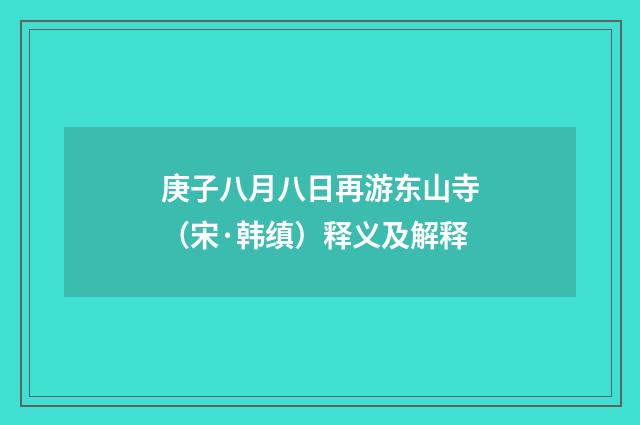 庚子八月八日再游东山寺（宋·韩缜）释义及解释