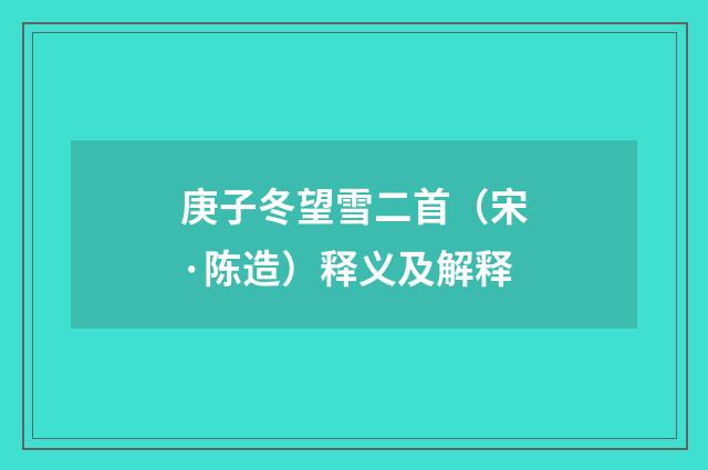 庚子冬望雪二首（宋·陈造）释义及解释