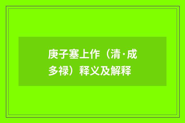 庚子塞上作（清·成多禄）释义及解释