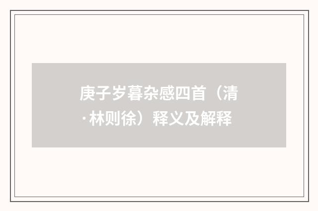 庚子岁暮杂感四首（清·林则徐）释义及解释