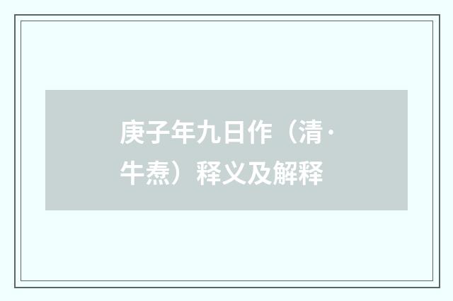 庚子年九日作（清·牛焘）释义及解释