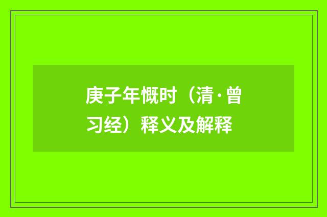 庚子年慨时（清·曾习经）释义及解释