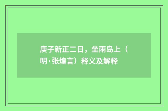 庚子新正二日，坐雨岛上（明·张煌言）释义及解释