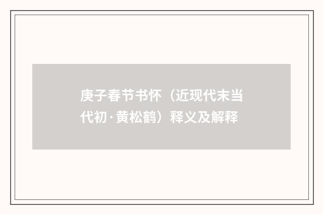 庚子春节书怀（近现代末当代初·黄松鹤）释义及解释