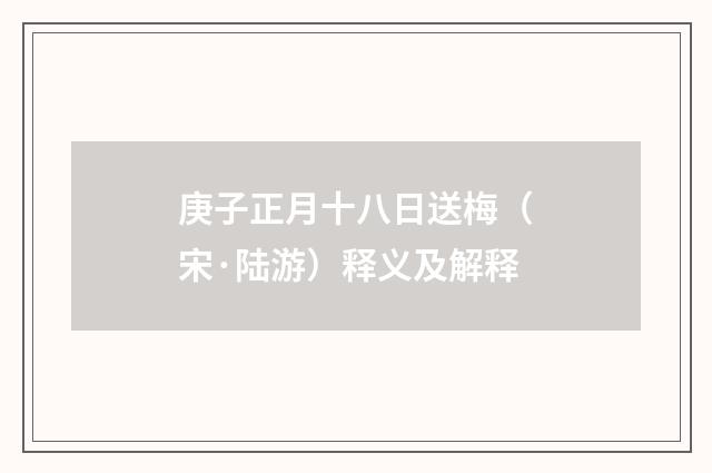庚子正月十八日送梅（宋·陆游）释义及解释